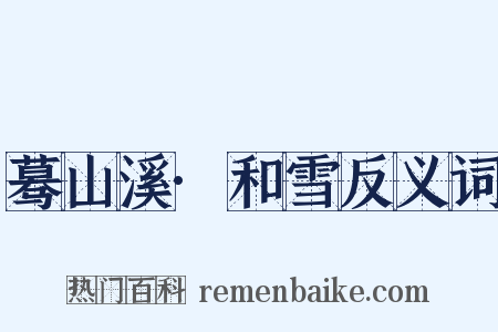 蓦山溪·和雪反义词是什么意思的图片